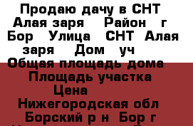 Продаю дачу в СНТ “Алая заря“ › Район ­ г. Бор › Улица ­ СНТ “Алая заря“ › Дом ­ уч. 24 › Общая площадь дома ­ 45 › Площадь участка ­ 500 › Цена ­ 850 000 - Нижегородская обл., Борский р-н, Бор г. Недвижимость » Дома, коттеджи, дачи продажа   . Нижегородская обл.